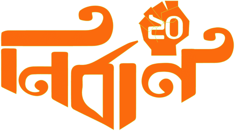 নির্বান ২০